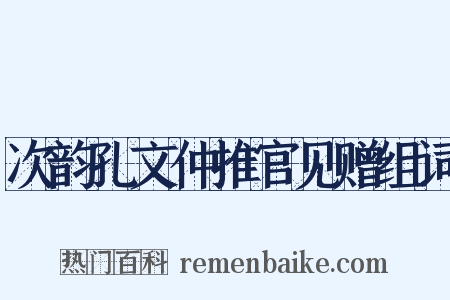 次韵孔文仲推官见赠组词是什么意思的图片